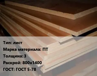 Текстолит плита лист ПТ s=3 800х1400 ГОСТ: ГОСТ 5-78